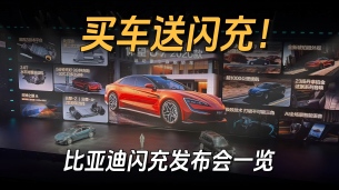比亚迪闪充发布会 买车送一年免费闪充