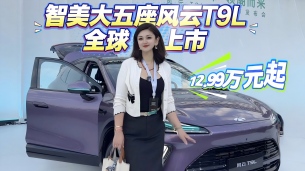 12.99万元起,智美大五座风云T9L全球上市