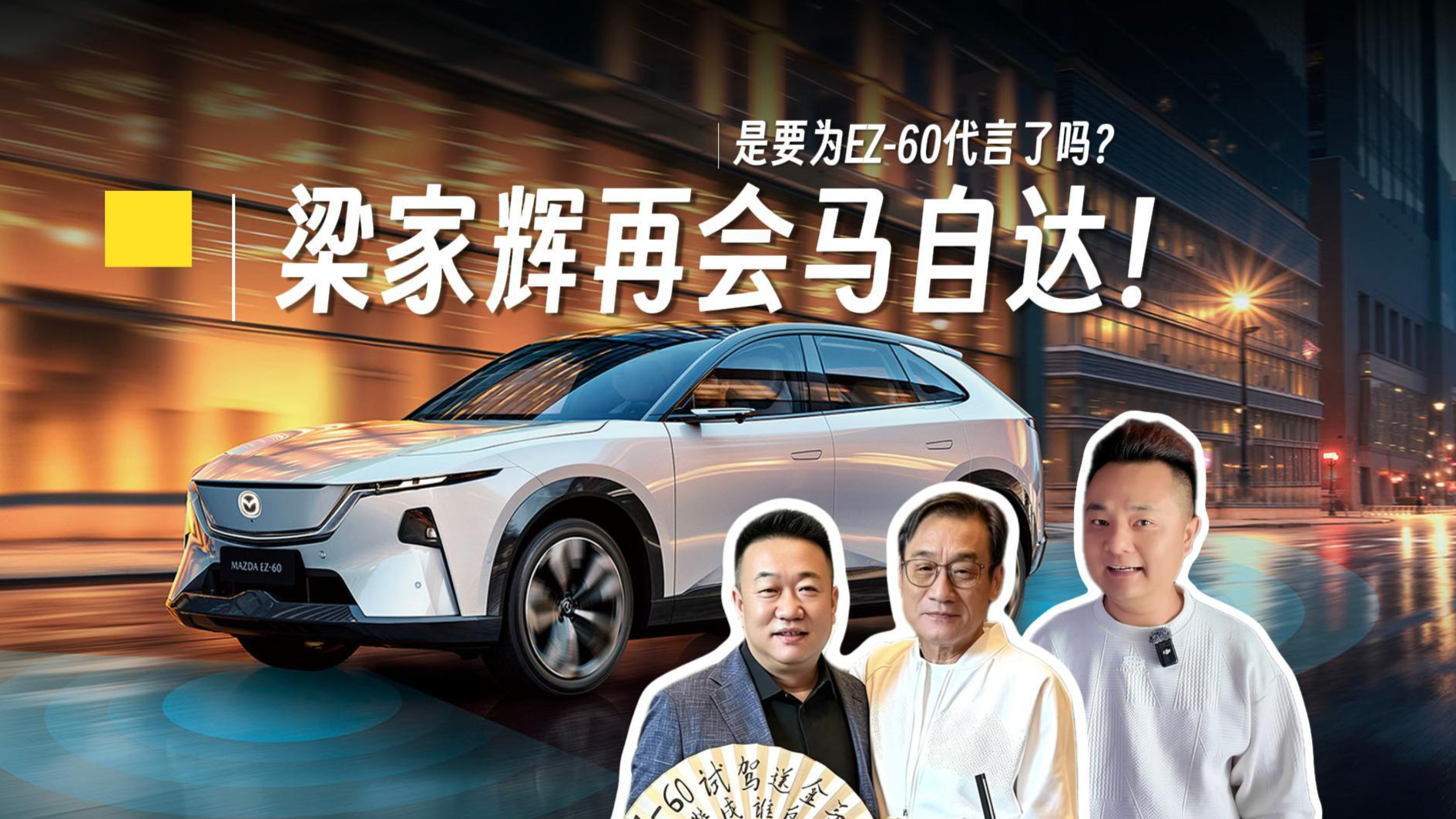 梁家辉再会马自达！手持“新能源不塞车”折扇，是要为EZ-60代言了吗？