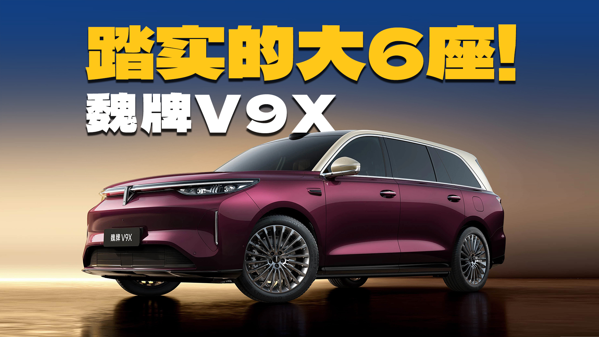 不炒流量、不搞噱头，魏牌V9X靠什么引流？