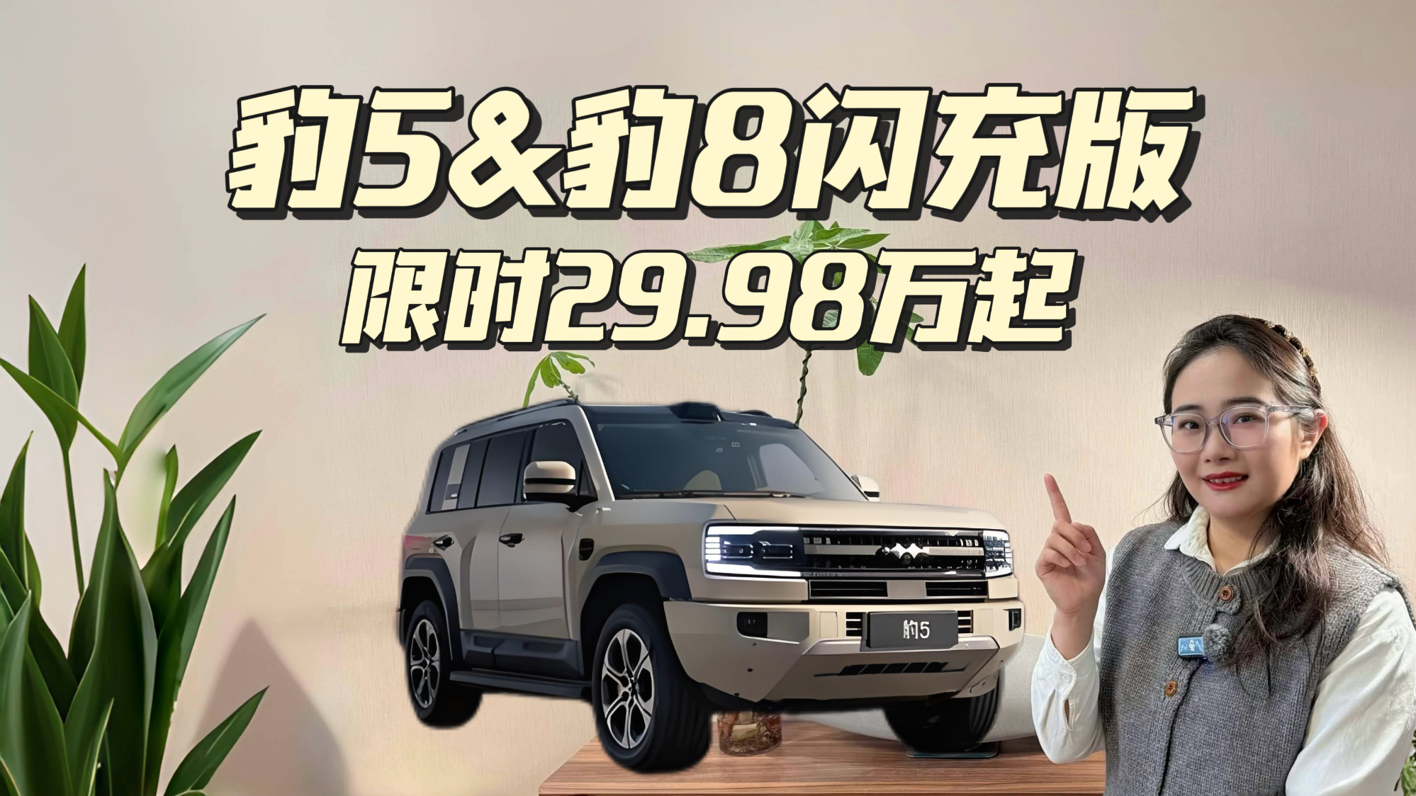 限时29.98万起，豹5&豹8闪充版就是这么不讲武德！