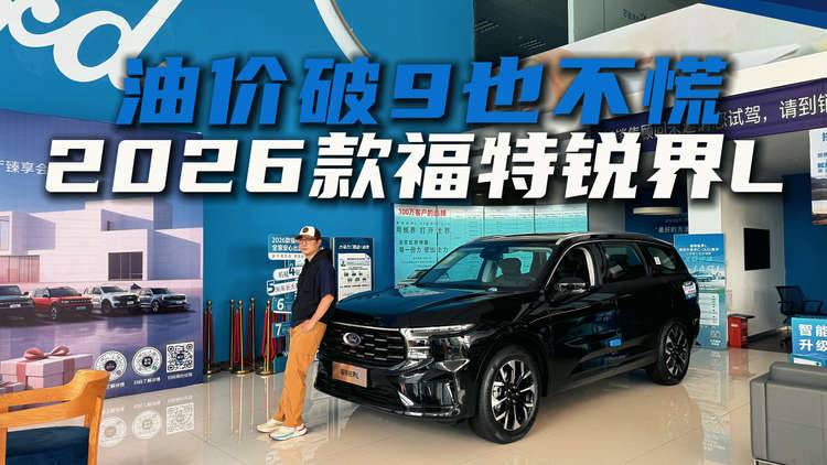 省到就是赚到！探店体验26款锐界L，每公里油费才5毛钱把我惊到了