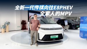探店全新一代传祺向往E8PHEV,20万级家用MPV,太懂中国家庭了