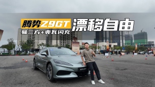 试驾腾势Z9GT闪充版 | 无人漂移+千匹马力提供情绪，闪充提供价值
