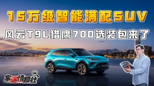 15万级智能满配SUV，风云T9L猎鹰700选装包来了！