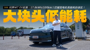 问界M7 EV能耗测试：17.8kWh/100km！打破双电机高能耗的误区！