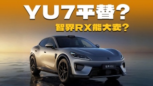 法拉利前首席设计师加盟！智界RX能比小米YU7更好卖？