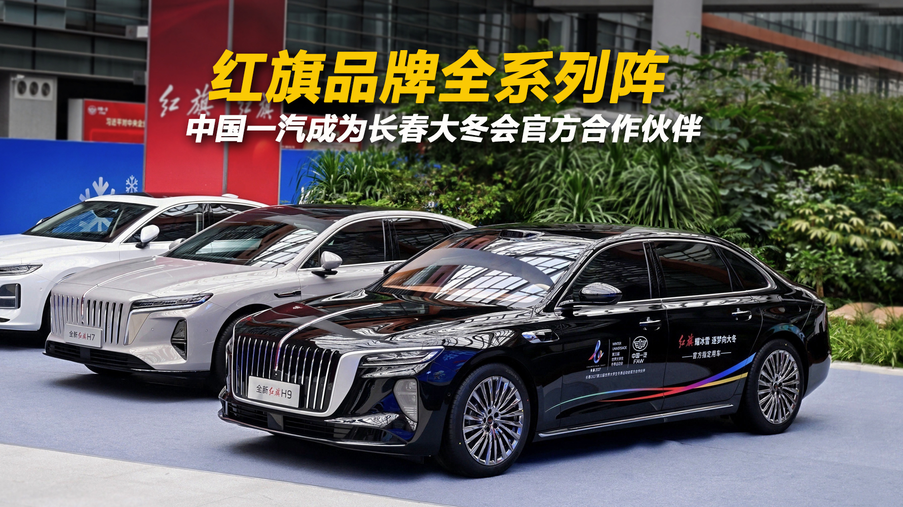 红旗品牌全系列阵 中国一汽成为长春大冬会官方合作伙伴