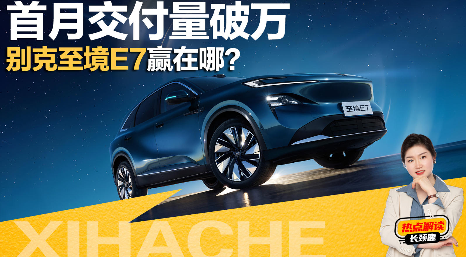 首月交付破万创多项纪录，别克至境E7家用SUV闭眼入