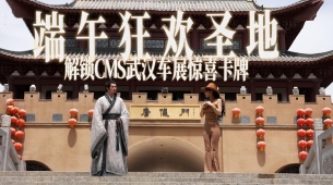 端午狂欢圣地，“屈原”喊你来看CMS武汉车展！