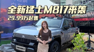 为了这台全新猛士M817，我们直接飞到了武汉！