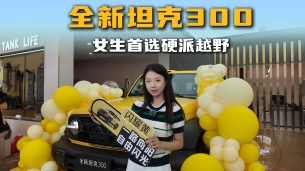 全新坦克300,女生首选硬派越野