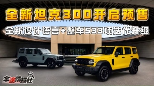 内外全方位焕新!全新坦克300开启预售,以全新姿态再塑经典