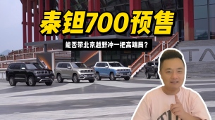 泰钽700预售,带896线激光雷达和制氧舱,能否带北京越野冲一把高端局?