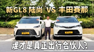 新GL8陆尚vs丰田赛那:谁才是中国家庭的“出行合伙人”?