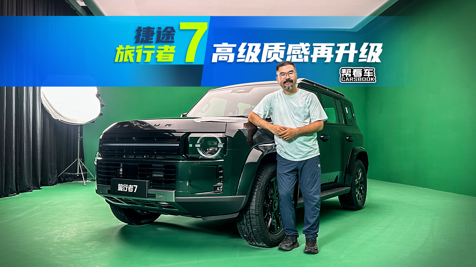《帮看车》捷途旅行者7，高级质感再升级