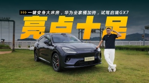 一键变身大床房,华为全家桶加持,启境GX7实际体验究竟怎么样?