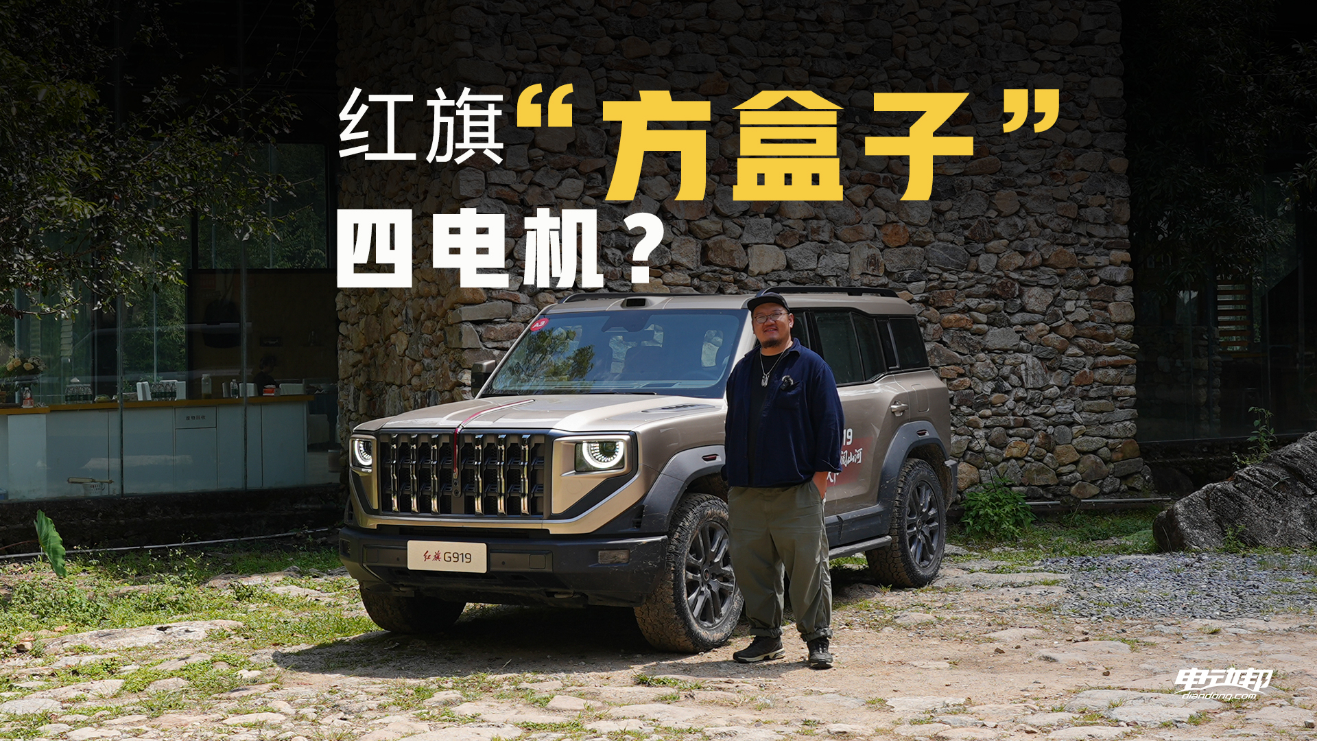 红旗“方盒子”！ 四电机+800匹，G919挑战滇缅雨林有几把刷子？