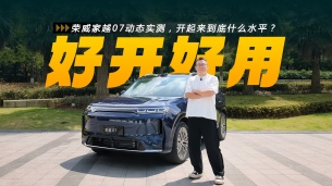 荣威家越07动态实测,开起来到底什么水平?