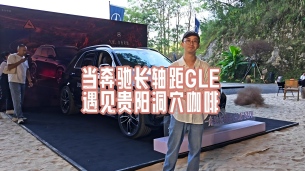 奔驰竟然把长轴距GLE的贵阳上市品鉴会,安排在这里举行