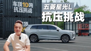 星光L：10吨顶部抗压+10吨⻋架负重？⼗万级安全做了次“硬核摸底”！