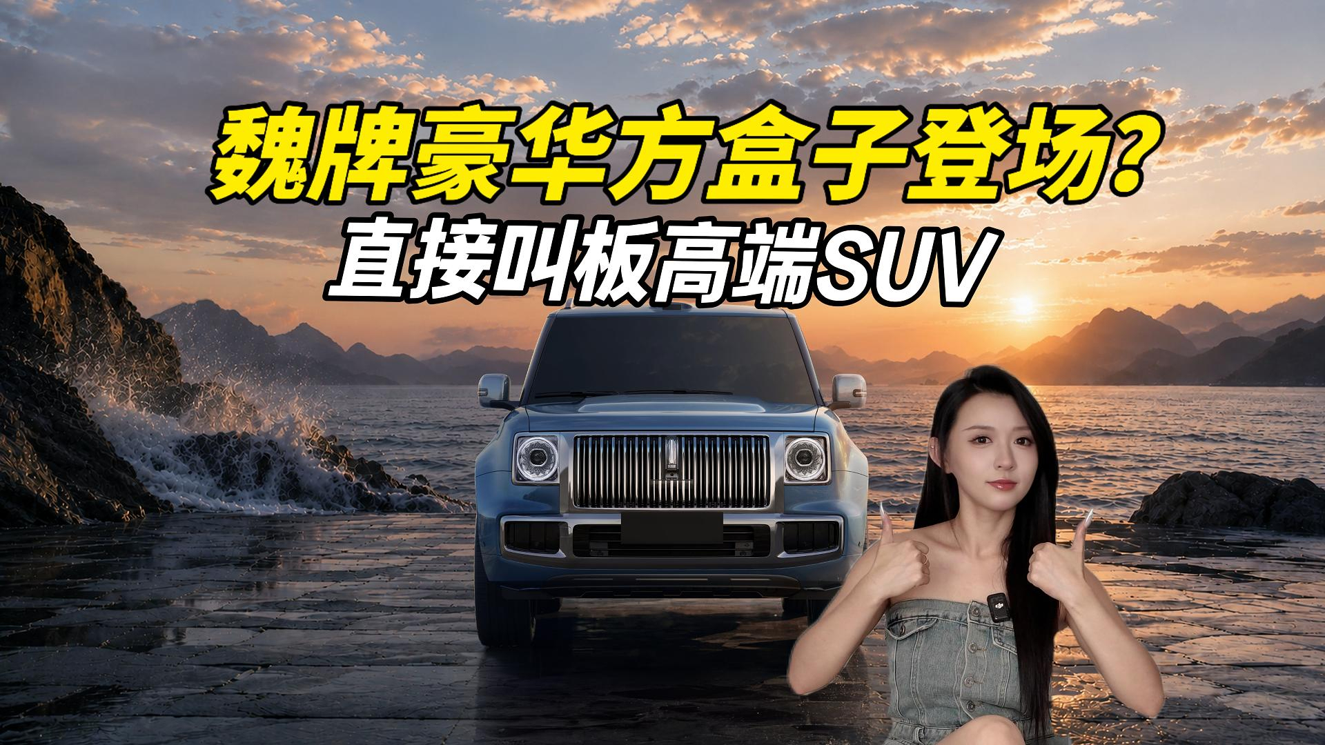 魏牌又推豪华方盒子！直接叫板高端SUV，有什么看点？