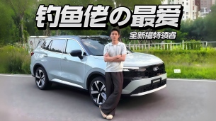 越级大五座福特领睿，顾家和爱好两不误！