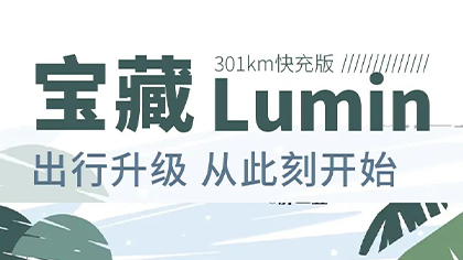 宝藏Lumin 只为升级全新城市出行与人车生活