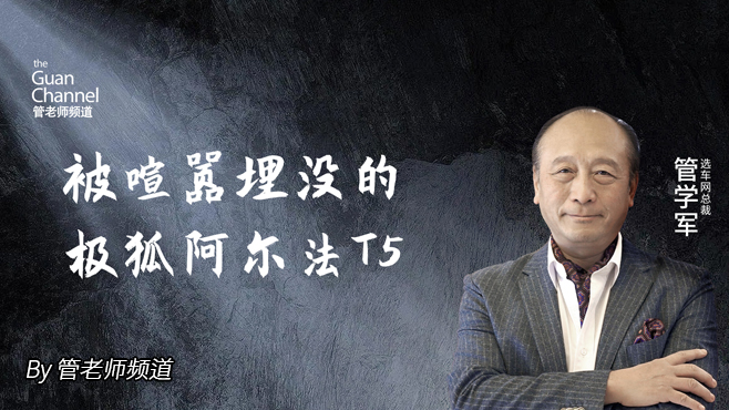 被喧嚣埋没的极狐阿尔法T5