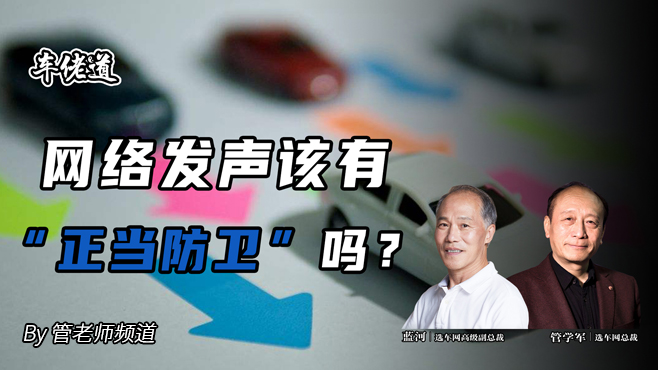 车佬道：网络发声该有 “正当防卫” 吗？