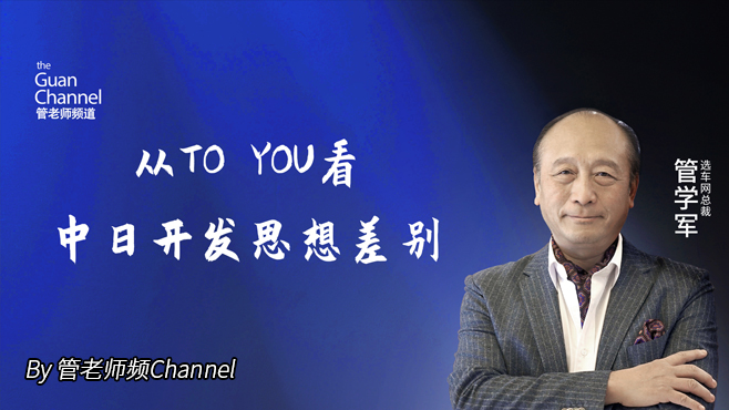 从TO YOU看中日开发思想差别