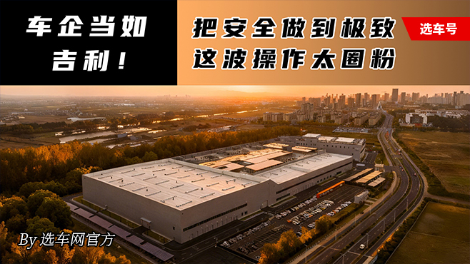 车企当如吉利！把安全做到极致 这波操作太圈粉