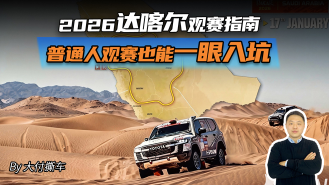 2026达喀尔观赛指南 普通人观赛也能一眼入坑