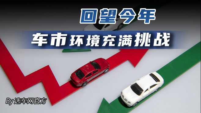 回望今年 车市环境充满挑战