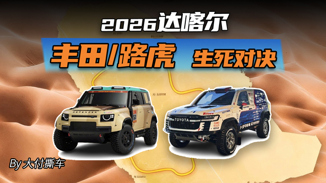 2026达喀尔 丰田/路虎生死对决