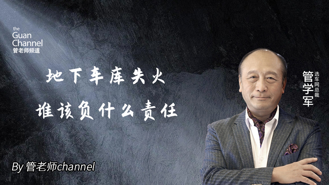 地下车库失火 谁该负什么责任