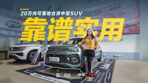 实拍一口价探岳L：设计前卫时尚，空间宽适实用，还有智驾