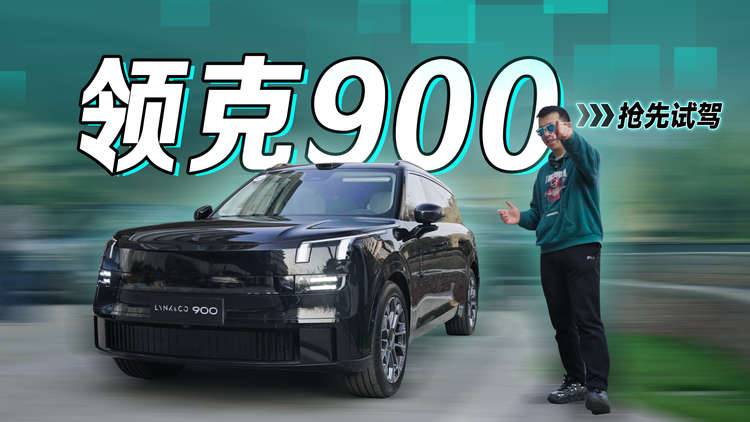 抢先试驾领克900｜驾驶表现能否征服宝马X7车主？