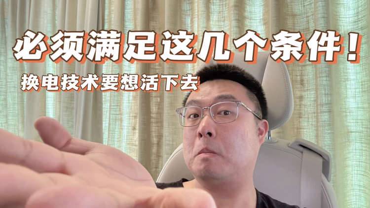 换电技术要想活下去，必须满足这几个条件！