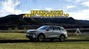 【視頻】限時換新價11.68萬元起 標配Hi4二代哈弗梟龍MAX上市