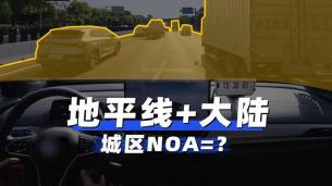 智驾大陆城区领航辅助方案首测！地平线+大陆能带来什么样的体验