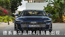 德系豪华品牌4月销量出现下滑，宝马汽车以最小下滑幅度排在第一