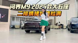 探店问界M9 2025款大五座丨二排享受头牌待遇，家用、商务都有面