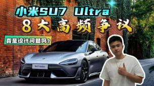 翻遍全网我找出了小米SU7 Ultra的8个高频争议，真是设计问题吗？