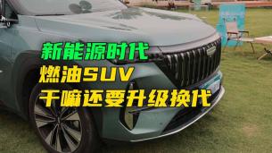 新能源时代，燃油车干嘛还要升级换代？