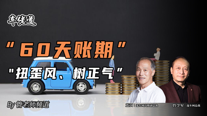 车佬道：“60天账期”“扭歪风、树正气”