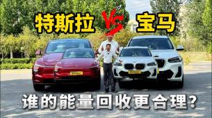 从能量回收看品牌底气，特斯拉与宝马，谁在