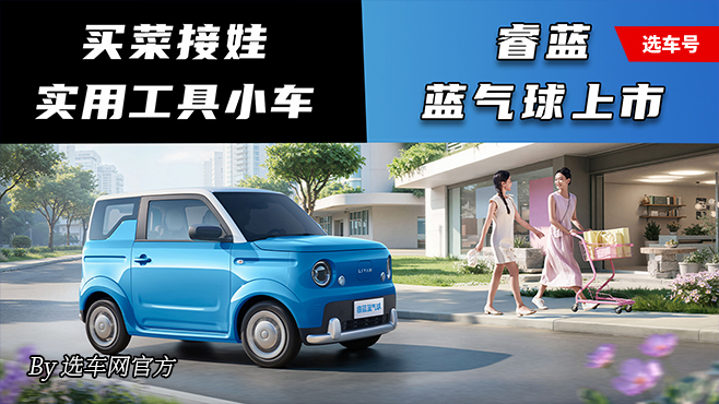 买菜接娃实用工具小车 睿蓝蓝气球上市