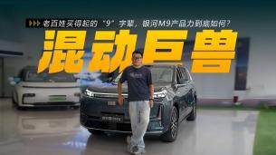 银河M9探店：5.2米混动SUV不到20万？空间这块太权威了！