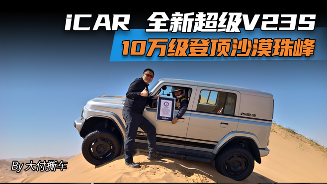 iCAR 全新超级V23S 10万级登顶沙漠珠峰